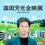 「森田芳光全映画」（リトルモア）