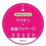 「ワクチン・検査パッケージ」技術実証の参加店に貼り出すステッカー（兵庫県提供）