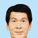 中川暢三氏