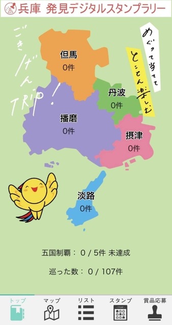 「兵庫　発見デジタルスタンプラリー」のトップ画面。地図上をタップするとマップが現れる