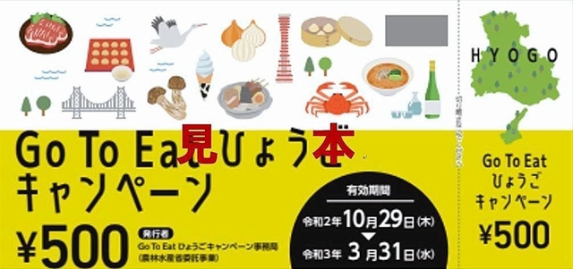 兵庫県内で使える「Ｇｏ　Ｔｏ　イート」プレミアム付き食事券の見本（キャンペーン事務局提供）