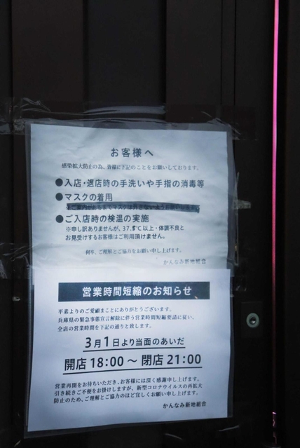 新型コロナで感染対策の徹底を呼び掛ける貼り紙。ママさんの一人は「商売をさせてもらってるんだから、これ以上の迷惑はかけちゃあかんよなって」＝３月５日午後（撮影・村上貴浩）