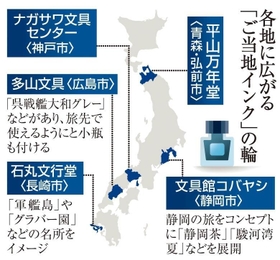 各地に広がる「ご当地インク」の輪
