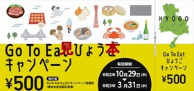 兵庫県内で使える「Ｇｏ　Ｔｏ　イート」プレミアム付き食事券の見本（キャンペーン事務局提供）