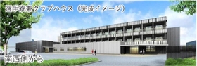 選手寮兼クラブハウスの完成イメージ（尼崎市提供）