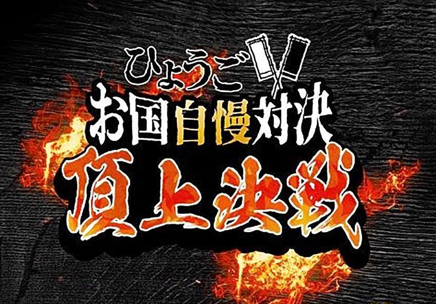 神戸新聞next 総合 お国自慢の頂上決戦へ ３チームが意気込み 神戸新聞フェス
