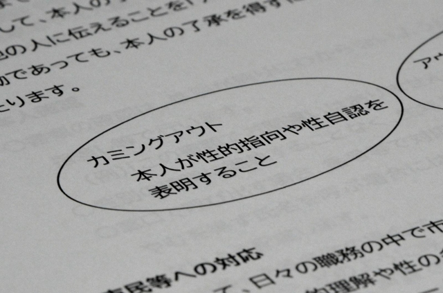 カミングアウトについて説明する尼崎市の職員用「性の多様性への理解を深めるサポートブック」