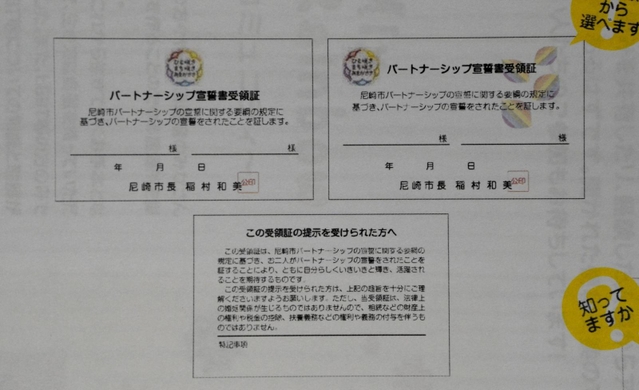 尼崎市の「パートナーシップ宣誓書受領証」の写し