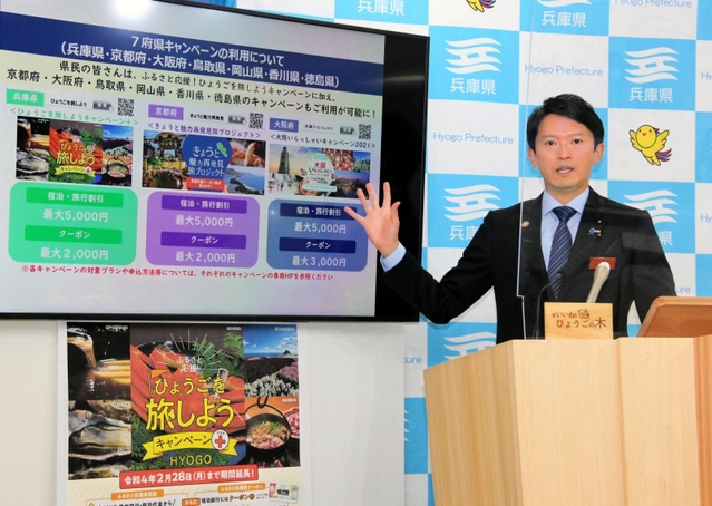 兵庫県民が７府県の旅行・宿泊割引キャンペーンが利用できるようになることを発表する斎藤元彦知事＝22日午後、兵庫県庁