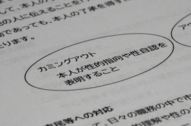 カミングアウトについて説明する尼崎市の職員用「性の多様性への理解を深めるサポートブック」