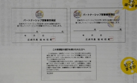 尼崎市の「パートナーシップ宣誓書受領証」の写し