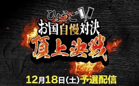 １８日午後６時に予選が配信される「ひょうごお国自慢対決」