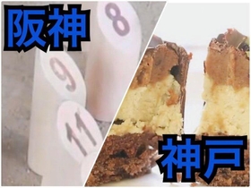 お国自慢対決　阪神ＶＳ神戸