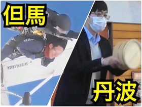 お国自慢対決　但馬ＶＳ丹波