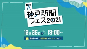 神戸新聞ＮＥＸＴ