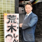 当選した荒木慎大郎さん＝豊岡市内