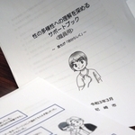 尼崎市が職員用に作った「性の多様性への理解を深めるサポートブック」