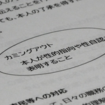 カミングアウトについて説明する尼崎市の職員用「性の多様性への理解を深めるサポートブック」