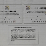 尼崎市の「パートナーシップ宣誓書受領証」の写し