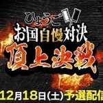 １８日午後６時に予選が配信される「ひょうごお国自慢対決」