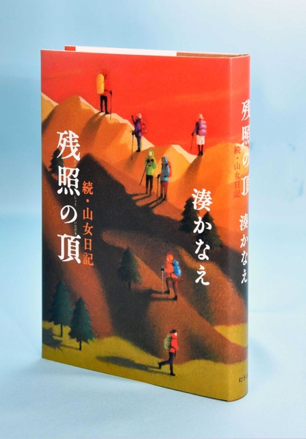 「残照の頂　続・山女日記」