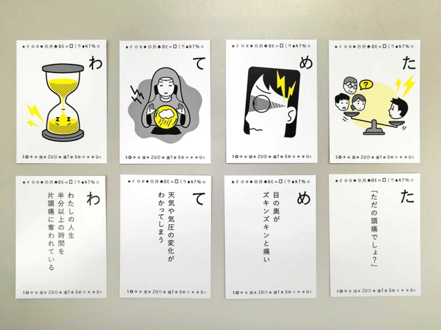 片頭痛に対する正しい理解を広げるために制作された「ヘンズツウかるた」