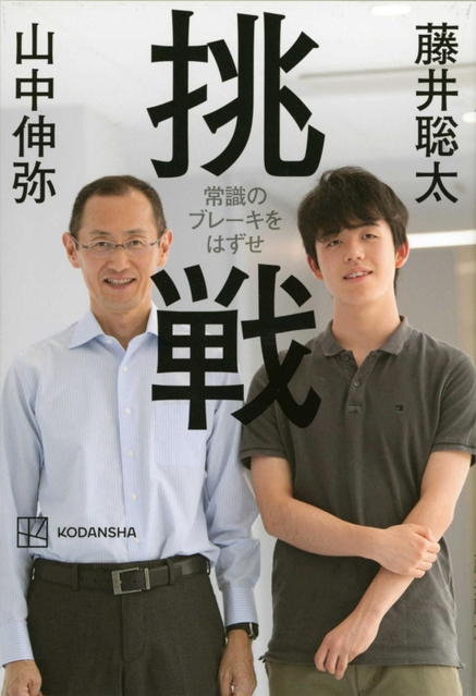 対談本「挑戦－常識のブレーキをはずせ」