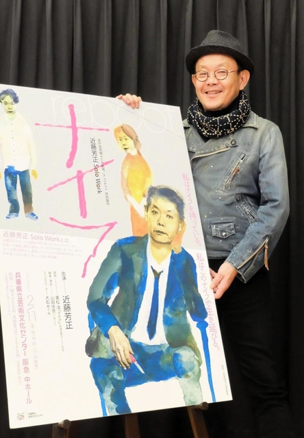 「真の意味で成功も失敗もない。そういうことが伝われば最高」と話す近藤芳正＝西宮市高松町