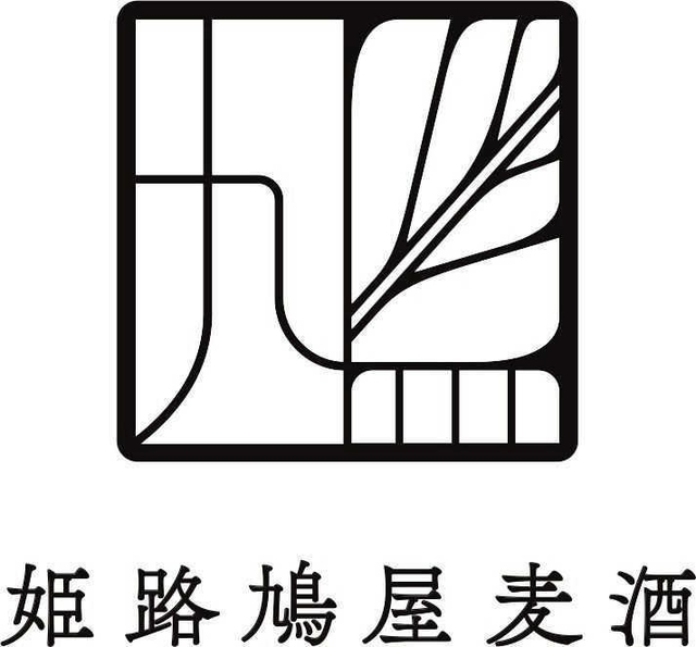 「姫路鳩屋麦酒」のロゴ