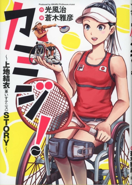上地選手の活躍を漫画にした「カミジ！～上地結衣（車いすテニス）ＳＴＯＲＹ～」
