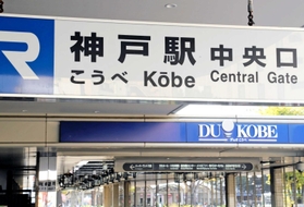 神戸駅の駅名は長音符号があるが、後ろの地下街のロゴには付いていない＝神戸市中央区