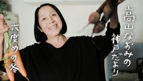 「高山なおみの神戸だより」より（ＮＨＫ提供）