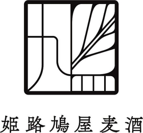 「姫路鳩屋麦酒」のロゴ