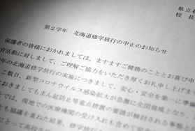 兵庫県立篠山鳳鳴高校が保護者らに配布した修学旅行中止を知らせる文書