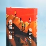 「残照の頂　続・山女日記」