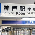 神戸駅の駅名は長音符号があるが、後ろの地下街のロゴには付いていない＝神戸市中央区