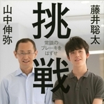 対談本「挑戦－常識のブレーキをはずせ」