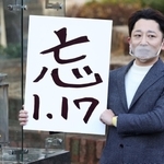 「１・１７のつどい」で灯籠にともす文字を発表する藤本真一さん＝１１日午後、神戸市中央区加納町６、東遊園地（撮影・小林良多）