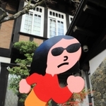 交通安全を呼び掛ける看板「飛び出し坊や」もコレクションの一つ。みうらじゅんさんをイメージした看板がお目見えした（作・久田工芸）