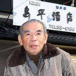 阪神・淡路大震災を乗り越え、創業１０６年となる「島平酒店」の看板を守り続ける阪上秀夫さん＝宝塚市山本東２（撮影・斎藤雅志）
