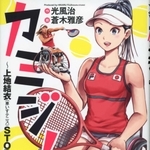 上地選手の活躍を漫画にした「カミジ！～上地結衣（車いすテニス）ＳＴＯＲＹ～」