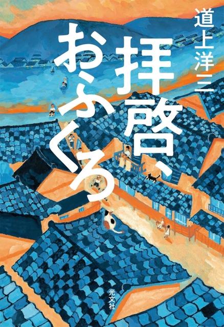 道上洋三さんの著書「拝啓、おふくろ」