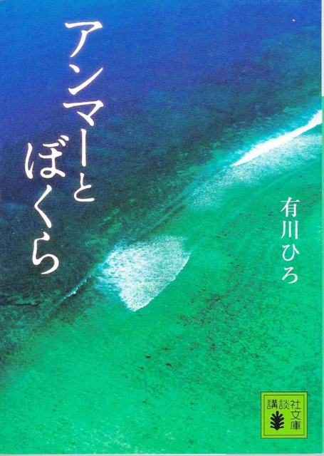 アンマーとぼくら