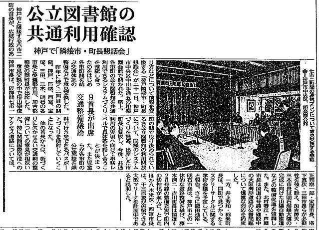 図書館の相互利用で合意した当時の神戸新聞記事