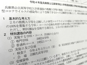 推薦入試を受けられない生徒のための特別選抜の発表資料。総合学科は対象外だった