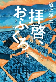 道上洋三さんの著書「拝啓、おふくろ」