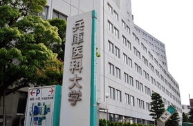 兵庫医科大学＝西宮市武庫川町