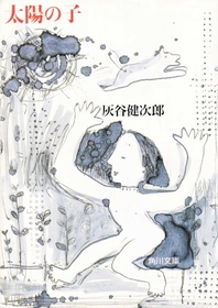 太陽の子
