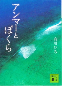アンマーとぼくら
