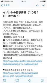 イノシシの目撃情報を知らせる「防犯ネット」のメール